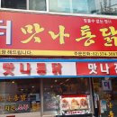 맛나통닭 - 양주시 | 맛나통닭