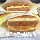이삭토스트 양산범어점 | 양산 이삭토스트 남양산점