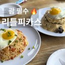 리틀리프 | 괌 플라자 리조트 근처 식당 리틀피카스 후기 ㅣ메뉴와 운영 시간