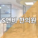 에스앤비한의원 이미지