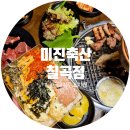 칠곡중앙셀프주유소 | 대구 칠곡3지구 맛집 고기집 동천동 단체 회식 추천 &#39;미진축산 칠곡점&#39; 후기