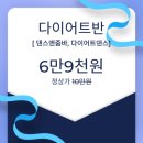 다이어트 댄스(6월) 이미지