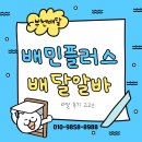 부천 배민플러스 배달알바 수익, 힘든 점 솔직 후기 (부천 배달 알바 고민 중이시라면 필독!)