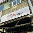 육회랑꼬막이랑 이미지