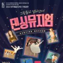 가족발레극 <댄싱뮤지엄> 이미지