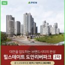 힐스테이트 도안리버파크2차 3단지5단지 마감임박 잔여세대줍줍하실 마지막기회 이미지