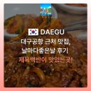 날마다좋은날 | 대구공항 근처 맛집 날마다좋은날, 푸짐한 제육백반정식 후기
