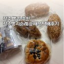 덕진어-9 | 전주빵지순례 송해븐 택배 후기 전주 빵집 추천