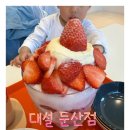 대전 둔산동 디저트 맛집 – 대설 둔산점 방문 후기