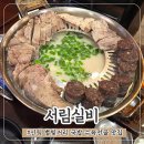 신림 별빛거리 국밥 수육전골 웨이팅 맛집 서림실비순대 솔직후기