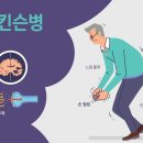 ◇ 파킨슨병 &#39;원인, 증상 &amp; 예방&#39; ◇ 이미지
