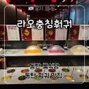 충칭훠궈마라탕 | 동탄 샤브샤브 룸식당 훠궈 맛집 ‘라오충칭훠궈’ 후기