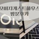 모이지 게스트하우스 이미지