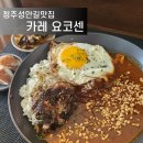 청주성안길맛집 카레 요코센 토핑을 골라먹을 수 있는 카레 맛집
