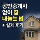 오창KB공인중개사사무소 | 공인중개사 없이 집 내놓는 법 + 실제 후기 (2025 최신판)