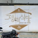 정덕식당 이미지