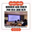진솔테크 | [밍글쌤의 교육활동] 에듀테크 실증 전문가 양성과정 1박 2일 연수 후기