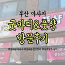 성원탑마트 | 동래구마사지:: 굿바디&amp;풋샵 방문후기