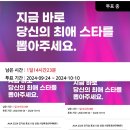 투표인증- (어플)스타폴 ＜2024 AAA 인기상 사전투표＞ 내일마감 입니다 이미지