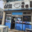 삼호복집 해물탕 | 포항 죽도 어시장 복국 맛집) 삼호 복집(내 돈으로 다녀온) 후기