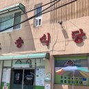 노송식당 | [ 제천 ] &#39;제천 로컬 생선구이&#39; 맛집 노송식당 찐후기, 노송식당 메뉴 추천, 제천맛집