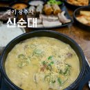 신순대 | 경기광주 매산동 맛집 신순대 순대국정식 후기