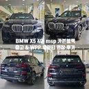 명품모터스 | 2026 BMW X5 lci 40i MSP 카본블랙 출고 후기 / WPP 워런티 연장