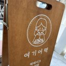 여기어떡