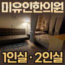 목동미유인한의원 이미지