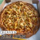 경산 피자 맛집 가성비 피자 피자스쿨 고구마 피자 사월역점 포장