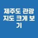 동구 스마트관광안내플랫폼 | 제주도 관광지도 크게 보기 고화질 다운로드 신청 총정리