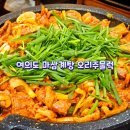 전통삼계탕오리 | 여의도 직장인 맛집 마삼계탕 부추오리주물럭 후기