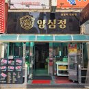 수정남로 | 태평역 맛집 :) 양심정양갈비, 성남양꼬치 숄더렉 솔직후기