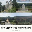 용암사 - 은평구 | 파주 임신 명당 약천사·용암사 다녀온 후기, 소원초 쓰는 방법