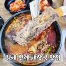 공단해장국 김해 진례 맛집 제주세호<b>해장국</b> <b>공단</b> 근처 아침 식사 가능한 <b>해장국</b>집
