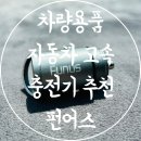 한진자동차 | 차량용품 자동차 고속 멀티 충전기 추천 매립형 차량용 시가잭 펀어스