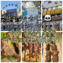 [베이징]베이징동물원(北京动物园)관람후 신장 요리 전문점 '바이라오예(巴依老爷)'방문후기