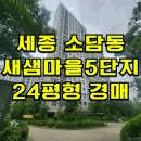 새샘마을512동버스정류장 | 세종 새샘마을5단지 아파트 경매 소담동 새샘마을5단지 아파트 매매 급매 2025타경502337