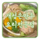개성손만두고양점 | 개성손만두요리전문점 고양점 또 나만 모르겠는 원당 원흥 맛집 솔직후기