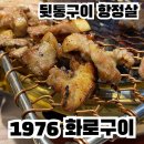 화로구이 | 김해 율하 맛집 고기집 탐방 뒷통구이 &amp; 항정살 + 된장찌개 풀코스 1976화로구이 후기