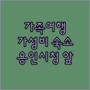 용인마트 앞 | 가족 여행객 주목! 더트리니 어반스위트, 용인시청 앞 가성비 숙소의 모든 것!