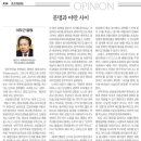 (LA조선일보 칼럼) 문명과 야만 사이 - 이우근 이미지