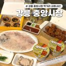 중화1치안센터 | 시장 먹거리 추천 | 모자호떡, 중화짬뽕빵, 보성닭강정, 한신회센터 | 강릉 간식 총정리 내돈내산 솔직후기