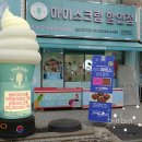 아이스크림할인점후곡점
