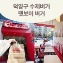 화정유리 | 덕양구수제버거 화정버거맛집인 팻보이버거화정점 리얼후기