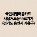 국민내일배움카드 사용처모음 바로가기(경기도 용인시 기흥구2)