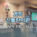 경희한의원 | 부평 백운역 한의원 보약 상담 받고 온 후기 │ 경희 신통한의원