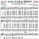 새찬송가 290장 - 우리는 주님을 늘 배반하나 (듣기/ 가사/ 악보/ mp3) 이미지