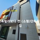 [용인시 단독주택] 신축빌라보다 싼 (소형)단독주택 집. 처인구 모현읍 타운하우스 이미지