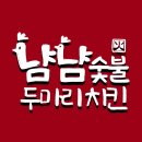 냠냠숯불두마리치킨 이미지
